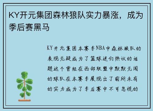 KY开元集团森林狼队实力暴涨，成为季后赛黑马