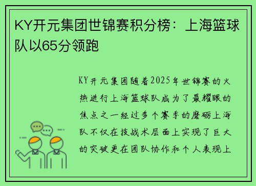 KY开元集团世锦赛积分榜：上海篮球队以65分领跑