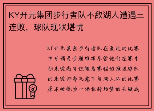 KY开元集团步行者队不敌湖人遭遇三连败，球队现状堪忧