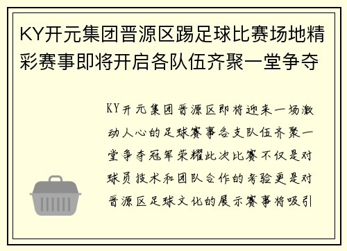 KY开元集团晋源区踢足球比赛场地精彩赛事即将开启各队伍齐聚一堂争夺冠军荣耀