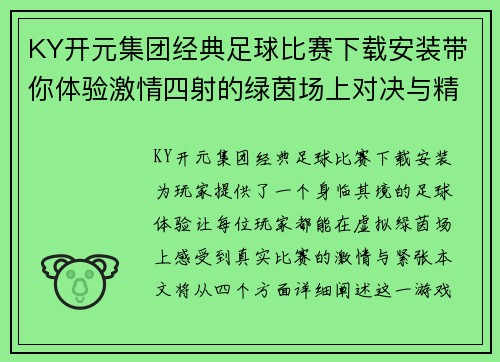 KY开元集团经典足球比赛下载安装带你体验激情四射的绿茵场上对决与精彩瞬间