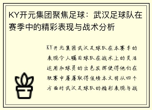 KY开元集团聚焦足球：武汉足球队在赛季中的精彩表现与战术分析