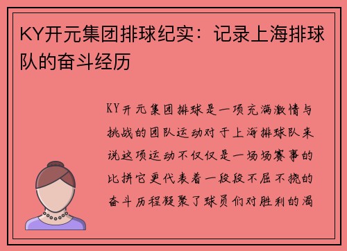 KY开元集团排球纪实：记录上海排球队的奋斗经历
