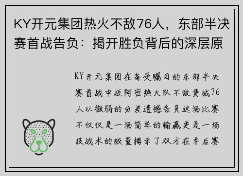KY开元集团热火不敌76人，东部半决赛首战告负：揭开胜负背后的深层原因
