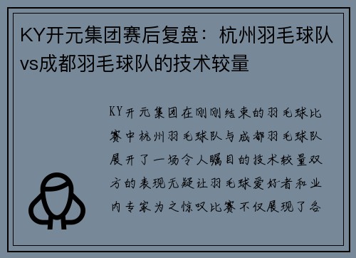 KY开元集团赛后复盘：杭州羽毛球队vs成都羽毛球队的技术较量
