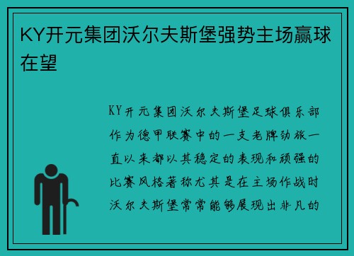 KY开元集团沃尔夫斯堡强势主场赢球在望