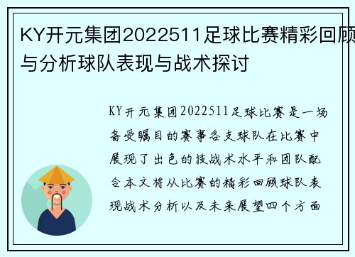 KY开元集团2022511足球比赛精彩回顾与分析球队表现与战术探讨