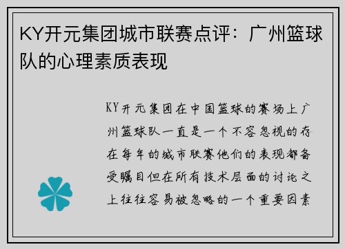 KY开元集团城市联赛点评：广州篮球队的心理素质表现