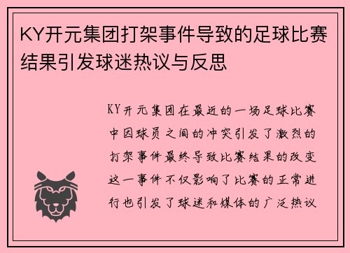 KY开元集团打架事件导致的足球比赛结果引发球迷热议与反思