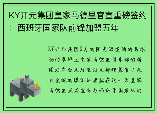 KY开元集团皇家马德里官宣重磅签约：西班牙国家队前锋加盟五年