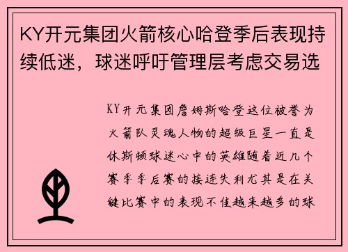 KY开元集团火箭核心哈登季后表现持续低迷，球迷呼吁管理层考虑交易选项