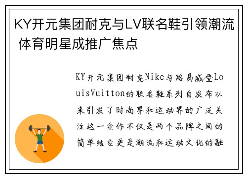 KY开元集团耐克与LV联名鞋引领潮流 体育明星成推广焦点