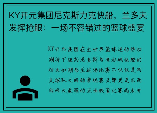 KY开元集团尼克斯力克快船，兰多夫发挥抢眼：一场不容错过的篮球盛宴
