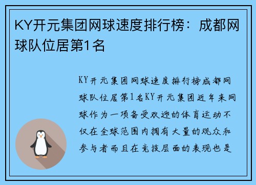 KY开元集团网球速度排行榜：成都网球队位居第1名