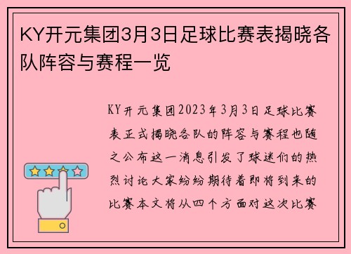 KY开元集团3月3日足球比赛表揭晓各队阵容与赛程一览