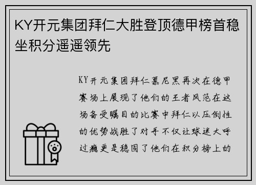 KY开元集团拜仁大胜登顶德甲榜首稳坐积分遥遥领先