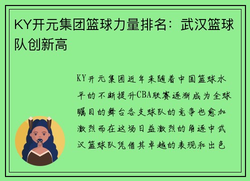 KY开元集团篮球力量排名：武汉篮球队创新高