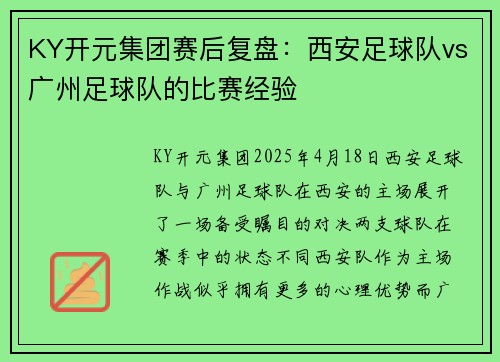 KY开元集团赛后复盘：西安足球队vs广州足球队的比赛经验
