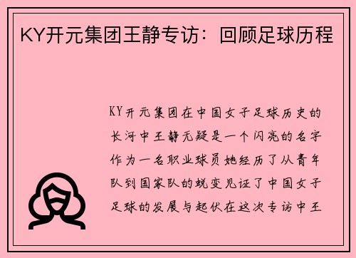 KY开元集团王静专访：回顾足球历程
