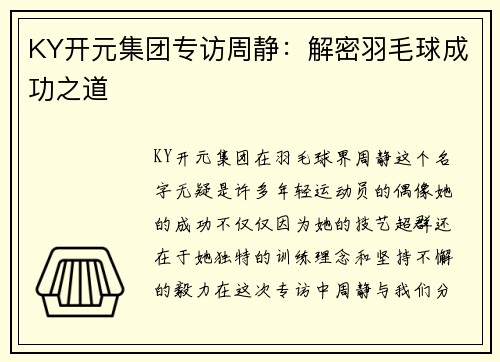 KY开元集团专访周静：解密羽毛球成功之道