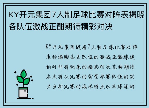 KY开元集团7人制足球比赛对阵表揭晓各队伍激战正酣期待精彩对决