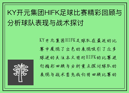 KY开元集团HIFK足球比赛精彩回顾与分析球队表现与战术探讨