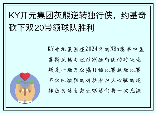 KY开元集团灰熊逆转独行侠，约基奇砍下双20带领球队胜利