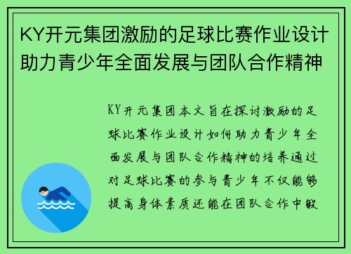 KY开元集团激励的足球比赛作业设计助力青少年全面发展与团队合作精神培养