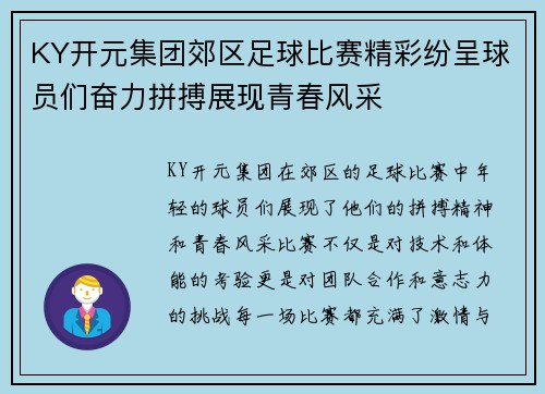 KY开元集团郊区足球比赛精彩纷呈球员们奋力拼搏展现青春风采