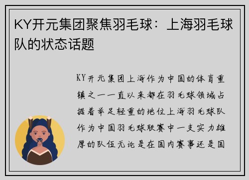 KY开元集团聚焦羽毛球：上海羽毛球队的状态话题