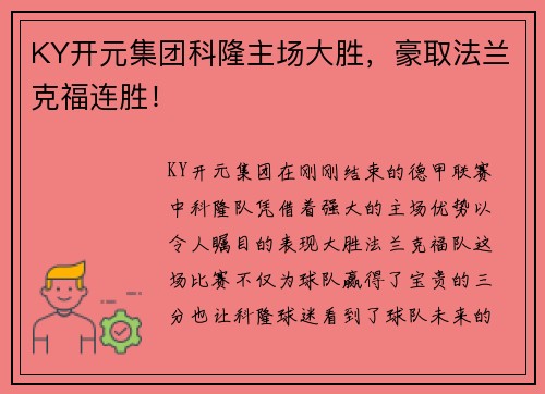 KY开元集团科隆主场大胜，豪取法兰克福连胜！