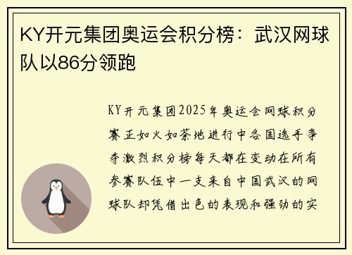 KY开元集团奥运会积分榜：武汉网球队以86分领跑