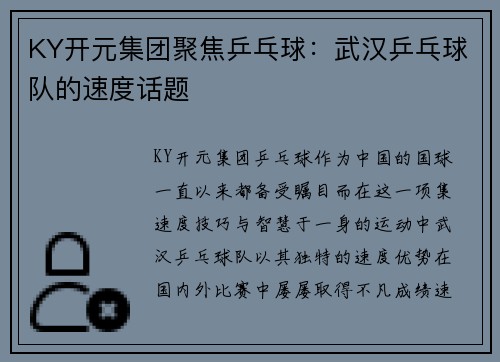 KY开元集团聚焦乒乓球：武汉乒乓球队的速度话题