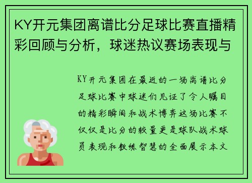 KY开元集团离谱比分足球比赛直播精彩回顾与分析，球迷热议赛场表现与战术策略