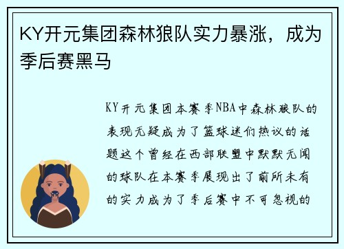 KY开元集团森林狼队实力暴涨，成为季后赛黑马