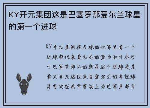 KY开元集团这是巴塞罗那爱尔兰球星的第一个进球