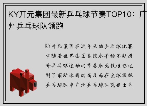KY开元集团最新乒乓球节奏TOP10：广州乒乓球队领跑