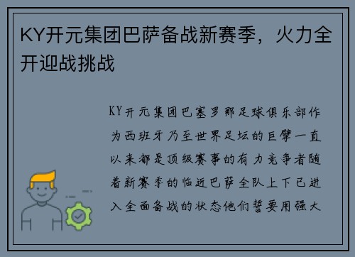 KY开元集团巴萨备战新赛季，火力全开迎战挑战