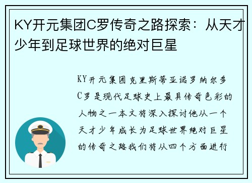 KY开元集团C罗传奇之路探索：从天才少年到足球世界的绝对巨星