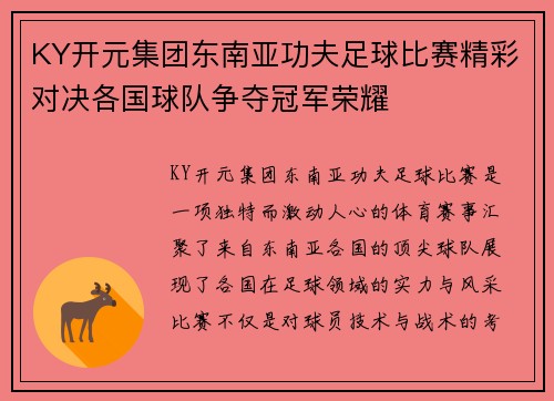 KY开元集团东南亚功夫足球比赛精彩对决各国球队争夺冠军荣耀