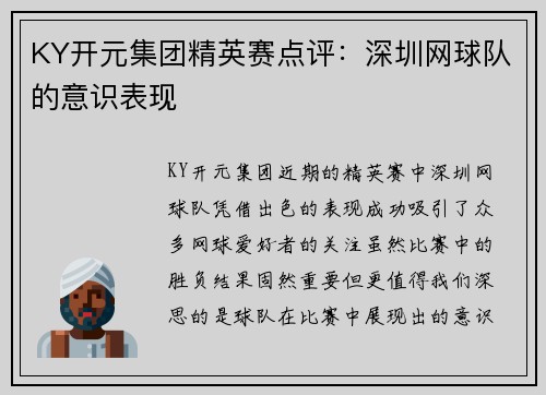 KY开元集团精英赛点评：深圳网球队的意识表现