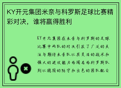 KY开元集团米奈与科罗斯足球比赛精彩对决，谁将赢得胜利