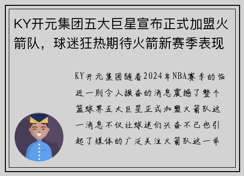 KY开元集团五大巨星宣布正式加盟火箭队，球迷狂热期待火箭新赛季表现