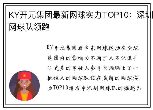 KY开元集团最新网球实力TOP10：深圳网球队领跑