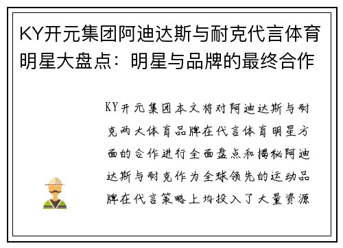 KY开元集团阿迪达斯与耐克代言体育明星大盘点：明星与品牌的最终合作揭秘