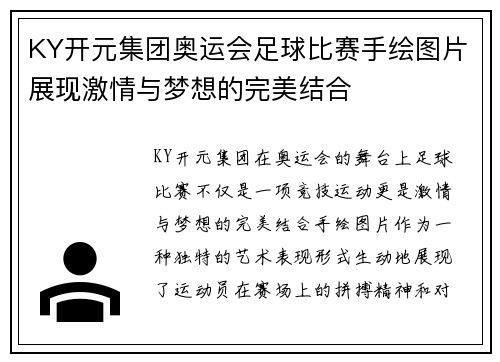 KY开元集团奥运会足球比赛手绘图片展现激情与梦想的完美结合