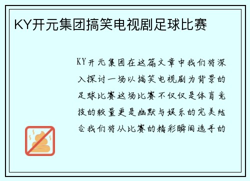 KY开元集团搞笑电视剧足球比赛