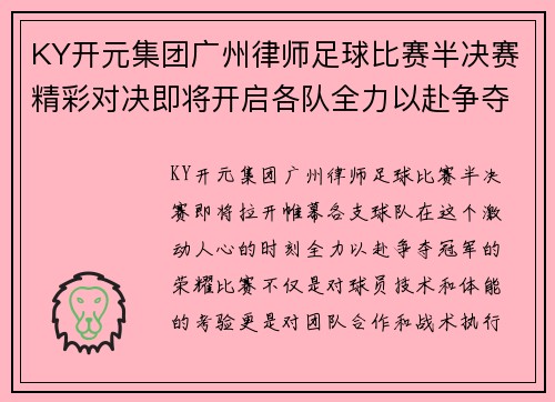 KY开元集团广州律师足球比赛半决赛精彩对决即将开启各队全力以赴争夺冠军荣耀