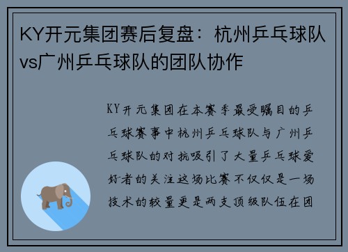 KY开元集团赛后复盘：杭州乒乓球队vs广州乒乓球队的团队协作
