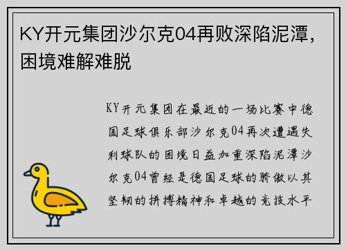 KY开元集团沙尔克04再败深陷泥潭，困境难解难脱